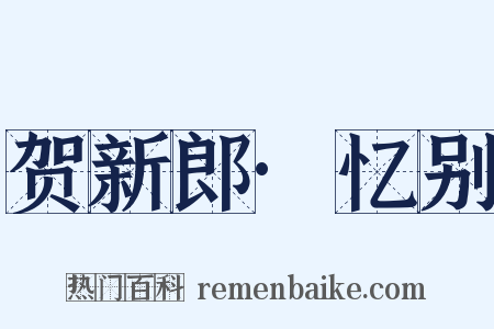 贺新郎·忆别是什么意思的图片
